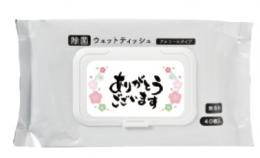 ありがとうございます　フタつきアルコール除菌ウェット