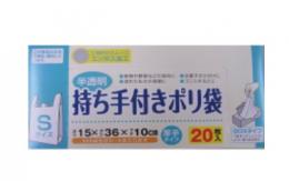 持ち手付きポリ袋S　20枚入