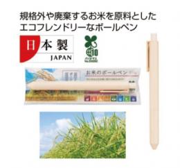 お米のボールペン