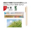 お米のボールペン