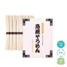 九州産小麦使用　島原そうめん8束木箱入