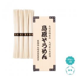 九州産小麦使用　島原そうめん4束
