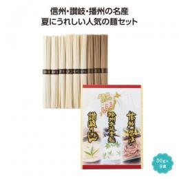 三大産地麺詰合せ