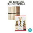 三大産地麺詰合せ