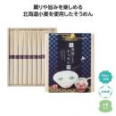 にっぽん美食めぐり北海道そうめん10束木箱