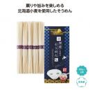 にっぽん美食めぐり　北海道そうめん5束