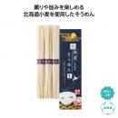 にっぽん美食めぐり 北海道そうめん3束