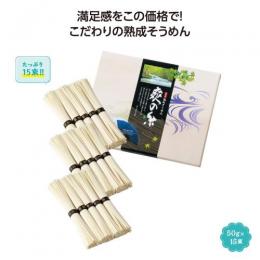 古式熟成そうめん　爽の糸15束