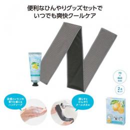 爽快クールセット