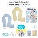 収納ポケット付き!マフラータオル