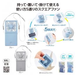5WAYスクエアファン