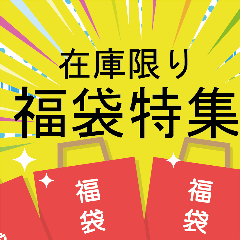 福袋