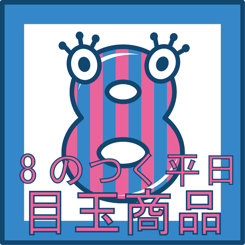 目玉