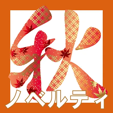 秋
