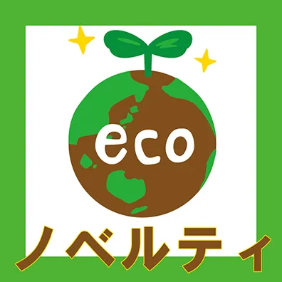 エコ