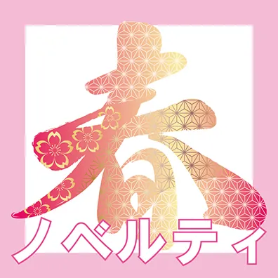 春