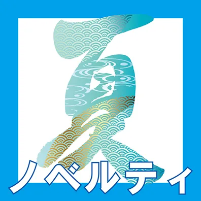 夏