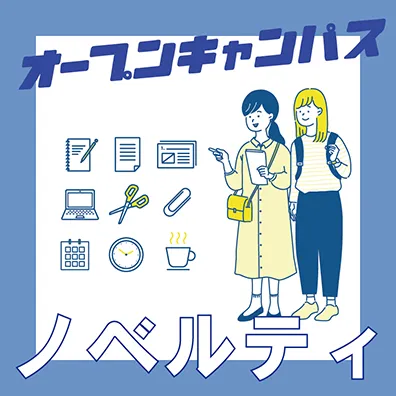 オープンキャンパス
