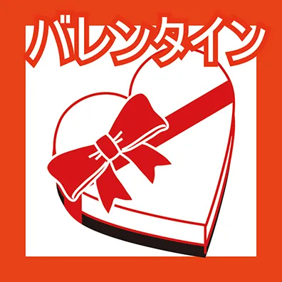 バレンタイン