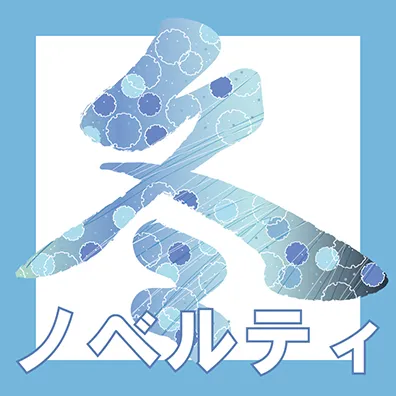 冬