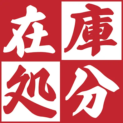 在庫処分