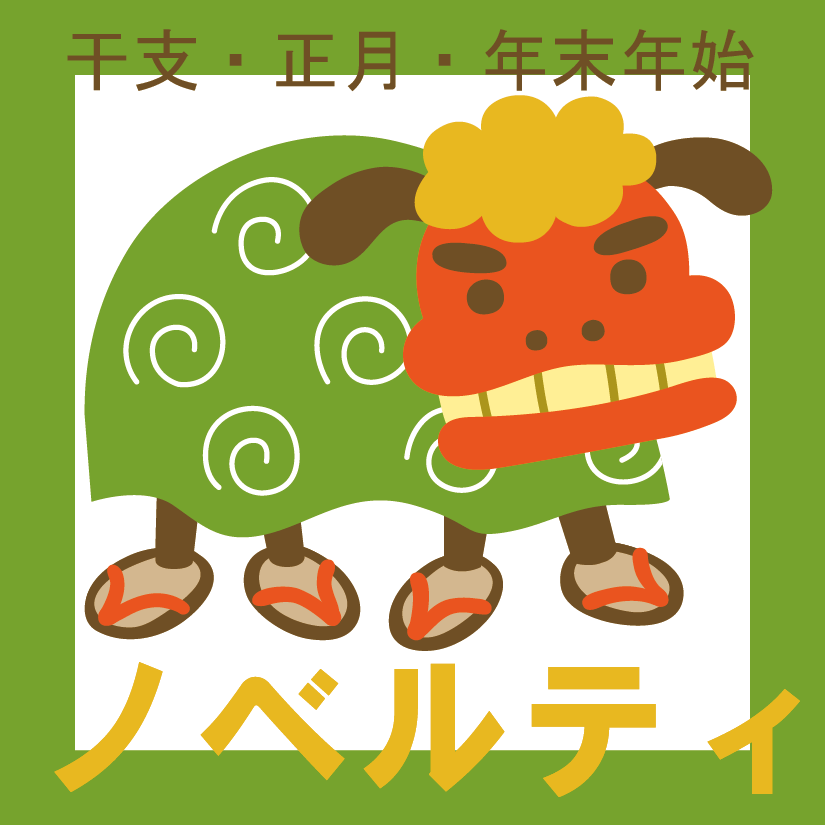 お正月