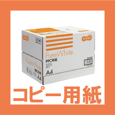 コピー用紙